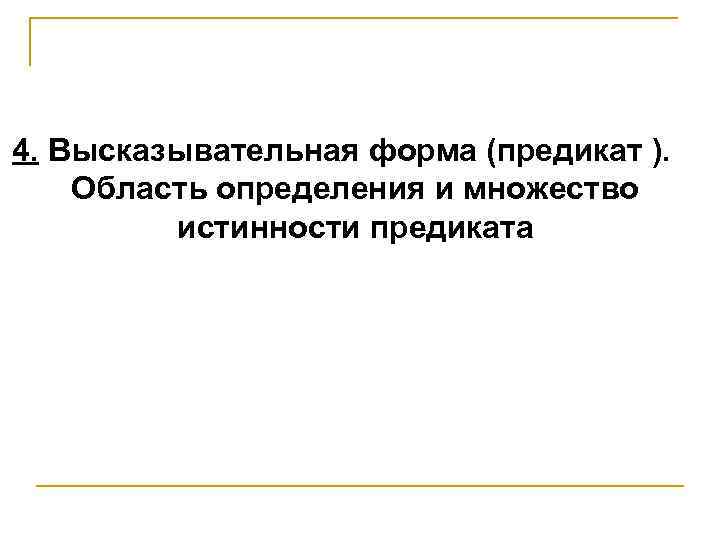 4. Высказывательная форма (предикат ). Область определения и множество истинности предиката 