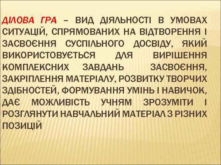 ДІЛОВА ГРА – ВИД ДІЯЛЬНОСТІ В УМОВАХ СИТУАЦІЙ, СПРЯМОВАНИХ НА ВІДТВОРЕННЯ І ЗАСВОЄННЯ СУСПІЛЬНОГО