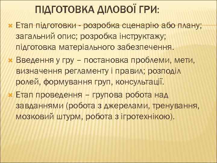 ПІДГОТОВКА ДІЛОВОЇ ГРИ: Етап підготовки - розробка сценарію або плану; загальний опис; розробка інструктажу;