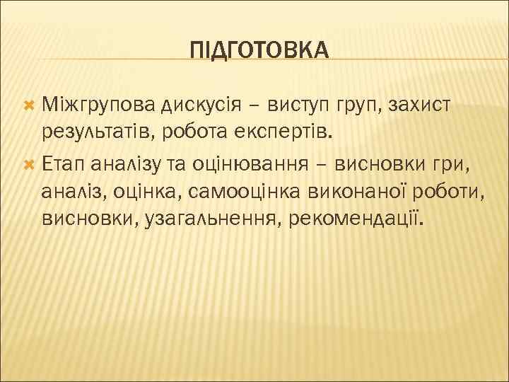 ПІДГОТОВКА Міжгрупова дискусія – виступ груп, захист результатів, робота експертів. Етап аналізу та оцінювання