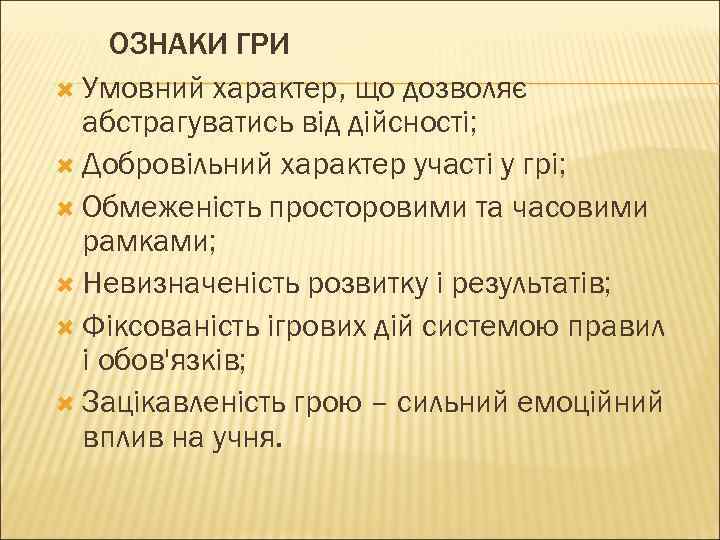 ОЗНАКИ ГРИ Умовний характер, що дозволяє абстрагуватись від дійсності; Добровільний характер участі у грі;