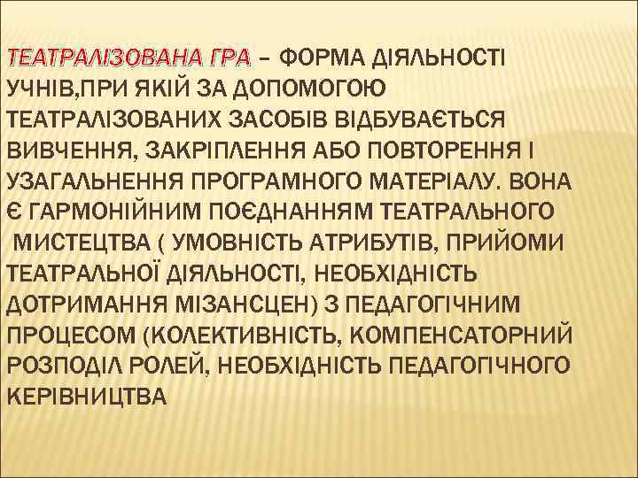 ТЕАТРАЛІЗОВАНА ГРА – ФОРМА ДІЯЛЬНОСТІ УЧНІВ, ПРИ ЯКІЙ ЗА ДОПОМОГОЮ ТЕАТРАЛІЗОВАНИХ ЗАСОБІВ ВІДБУВАЄТЬСЯ ВИВЧЕННЯ,