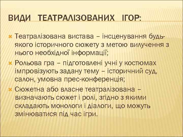ВИДИ ТЕАТРАЛІЗОВАНИХ ІГОР: Театралізована вистава – інсценування будьякого історичного сюжету з метою вилучення з