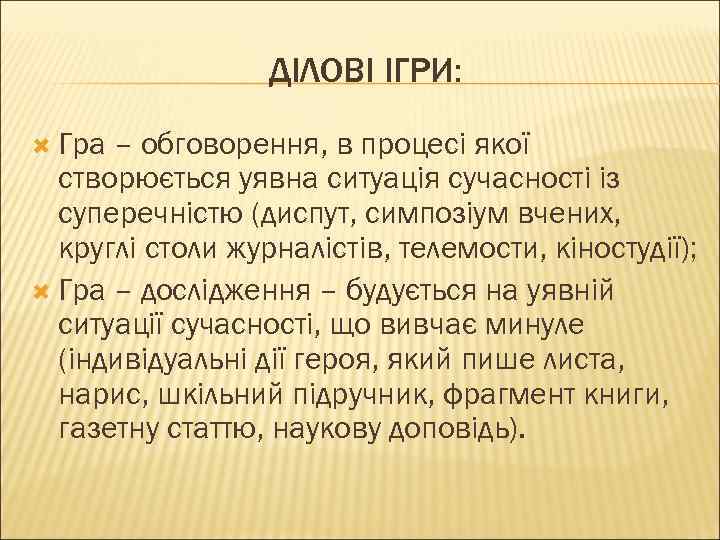 ДІЛОВІ ІГРИ: Гра – обговорення, в процесі якої створюється уявна ситуація сучасності із суперечністю