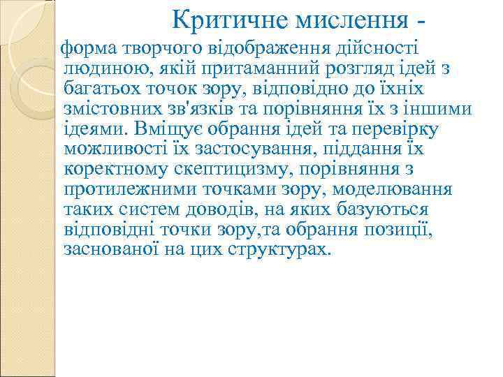 Критичне мислення форма творчого відображення дійсності людиною, якій притаманний розгляд ідей з багатьох точок