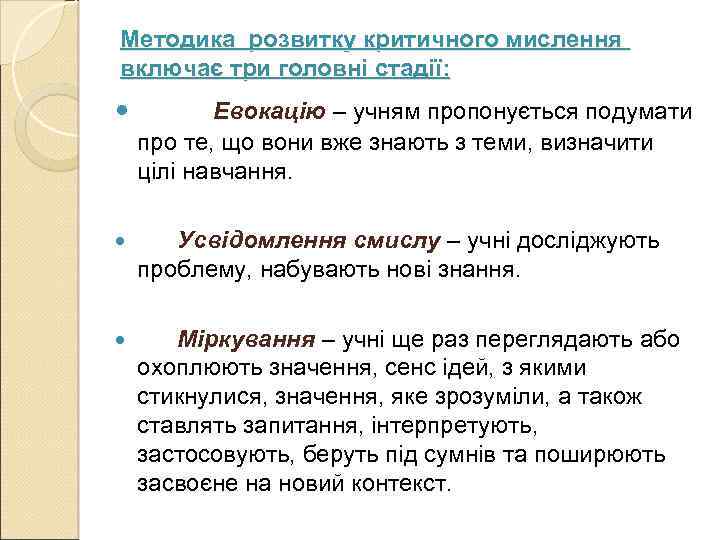 Методика розвитку критичного мислення включає три головні стадії: Евокацію – учням пропонується подумати про
