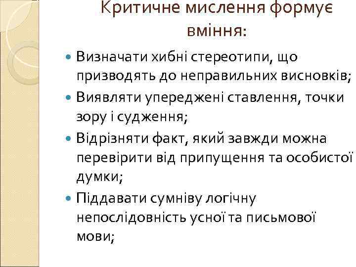 Критичне мислення формує вміння: Визначати хибні стереотипи, що призводять до неправильних висновків; Виявляти упереджені