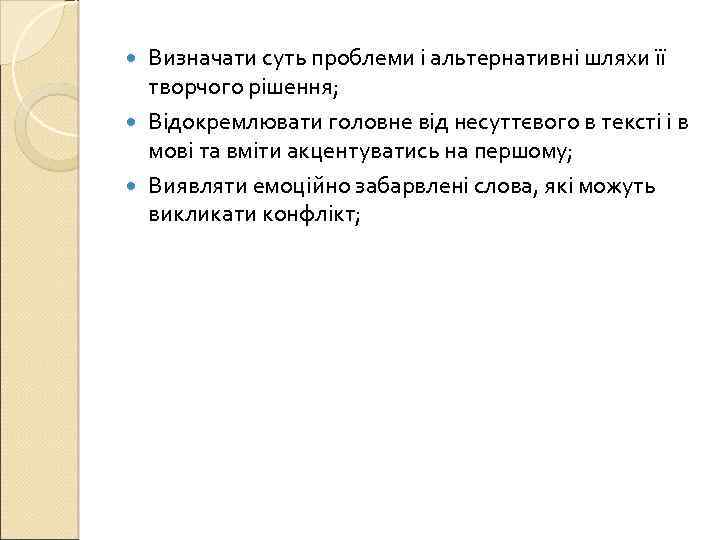 Визначати суть проблеми і альтернативні шляхи її творчого рішення; Відокремлювати головне від несуттєвого в