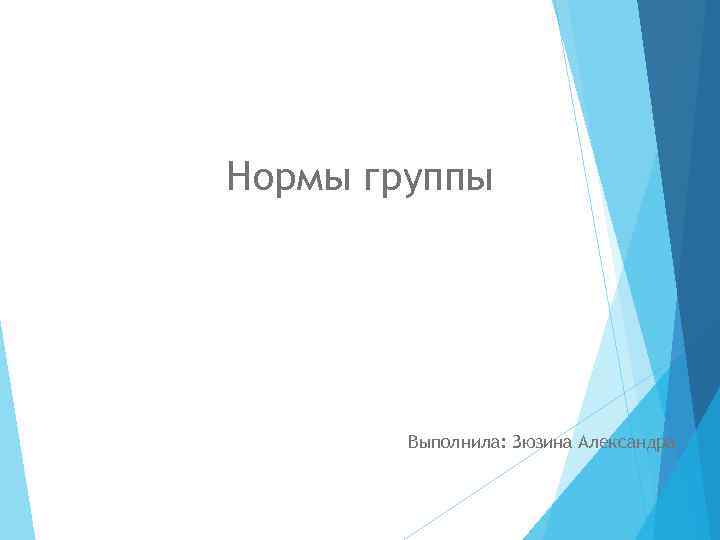 Нормы группы Выполнила: Зюзина Александра 