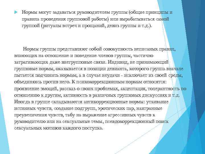  Нормы могут задаваться руководителем группы (общие принципы и правила проведения групповой работы) или