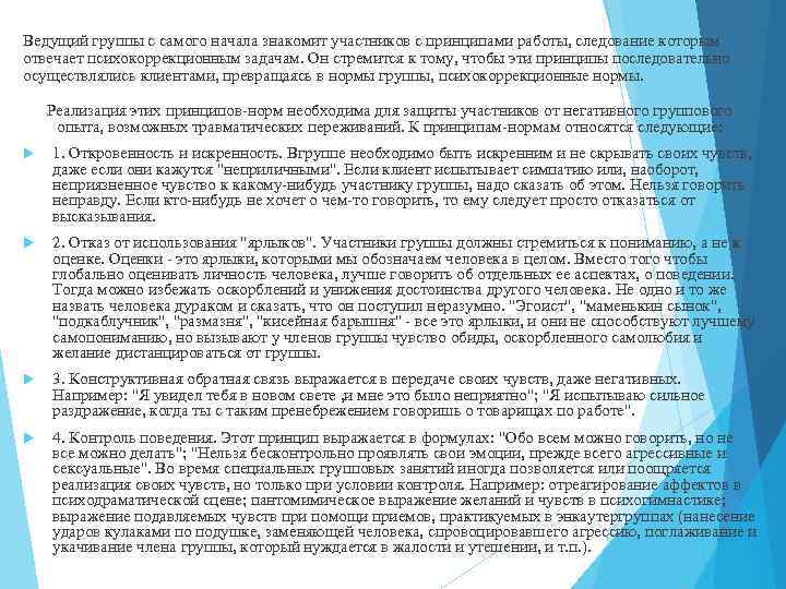 Ведущий группы с самого начала знакомит участников с принципами работы, следование которым отвечает психокоррекционным