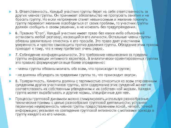  5. Ответственность. Каждый участник группы берет на себя ответственность за других членов группы.
