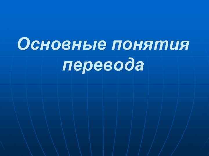 Основные понятия перевода 