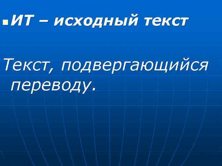 n ИТ – исходный текст Текст, подвергающийся переводу. 