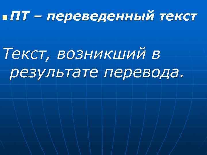 n ПТ – переведенный текст Текст, возникший в результате перевода. 