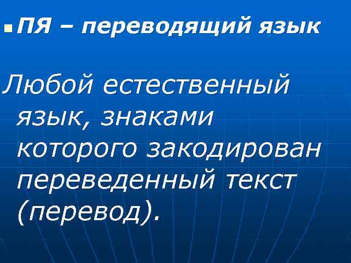 n ПЯ – переводящий язык Любой естественный язык, знаками которого закодирован переведенный текст (перевод).