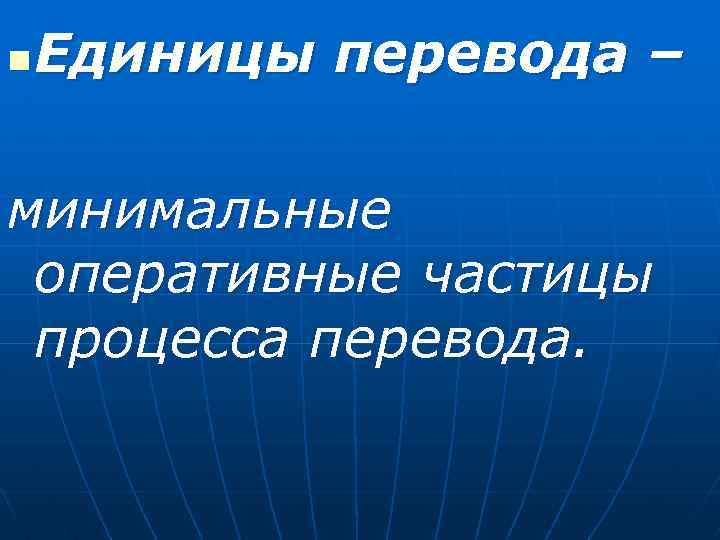 n Единицы перевода – минимальные оперативные частицы процесса перевода. 