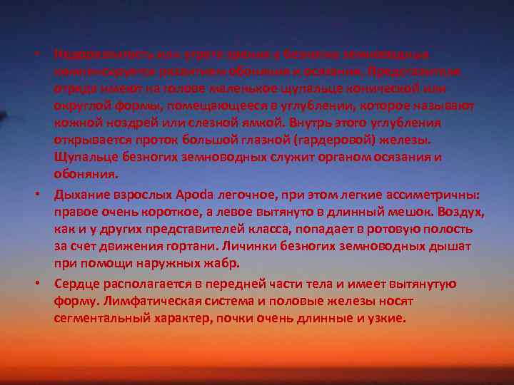  • Недоразвитость или утрата зрения у безногих земноводных компенсируется развитием обоняния и осязания.