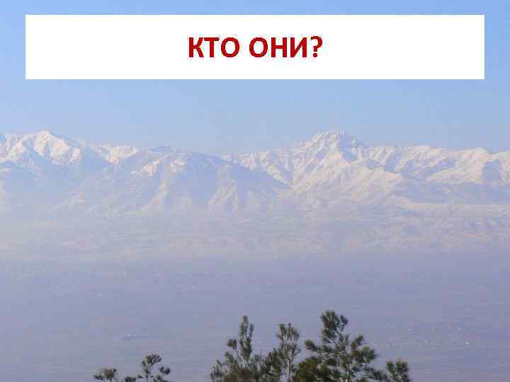 КТО ОНИ? 