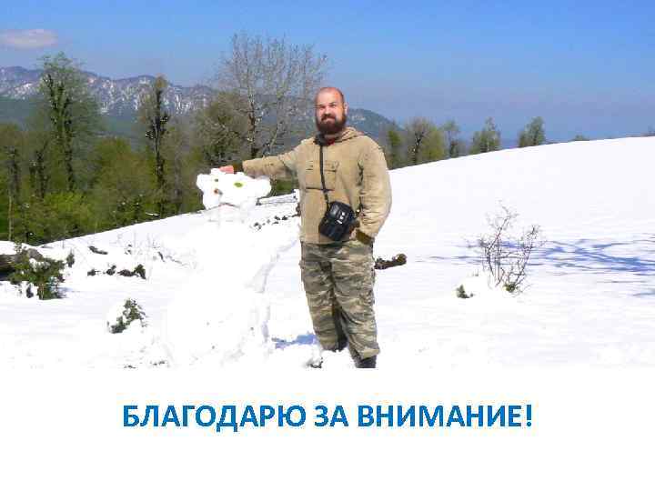 БЛАГОДАРЮ ЗА ВНИМАНИЕ! 