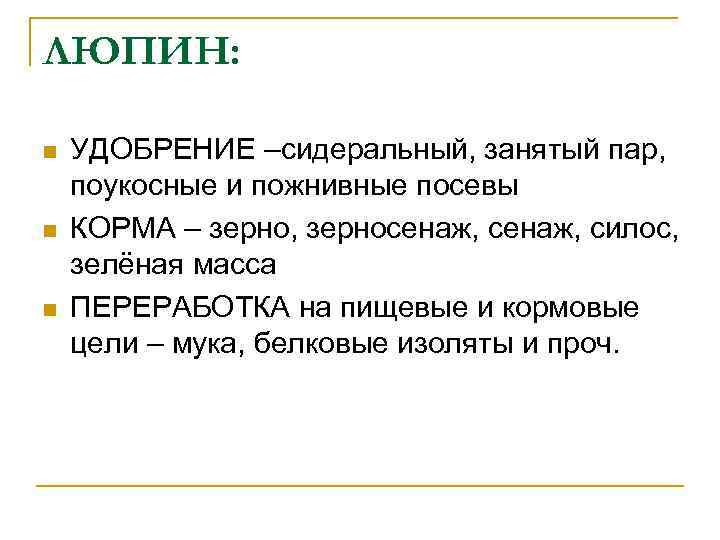 ЛЮПИН: n n n УДОБРЕНИЕ –сидеральный, занятый пар, поукосные и пожнивные посевы КОРМА –