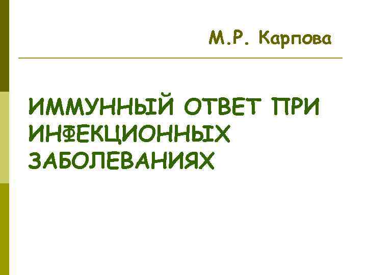  М. Р. Карпова ИММУННЫЙ ОТВЕТ ПРИ ИНФЕКЦИОННЫХ ЗАБОЛЕВАНИЯХ 