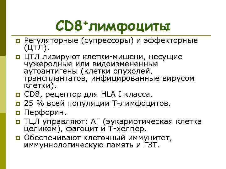  CD 8 +лимфоциты p Регуляторные (супрессоры) и эффекторные (ЦТЛ). p ЦТЛ лизируют клетки-мишени,