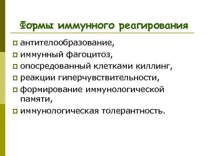  Формы иммунного реагирования p антителообразование, p иммунный фагоцитоз, p опосредованный клетками киллинг, p