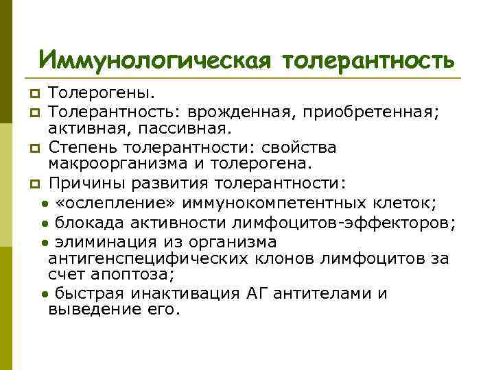 Иммунологическая толерантность p Толерогены. p Толерантность: врожденная, приобретенная; активная, пассивная. p Степень толерантности: свойства