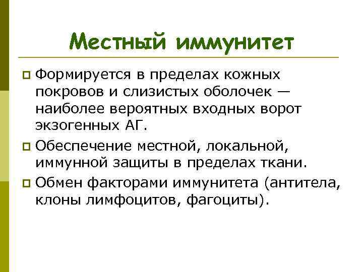  Местный иммунитет p Формируется в пределах кожных покровов и слизистых оболочек — наиболее