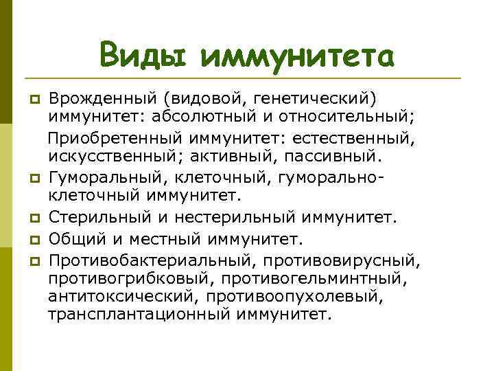  Виды иммунитета p Врожденный (видовой, генетический) иммунитет: абсолютный и относительный; Приобретенный иммунитет: естественный,