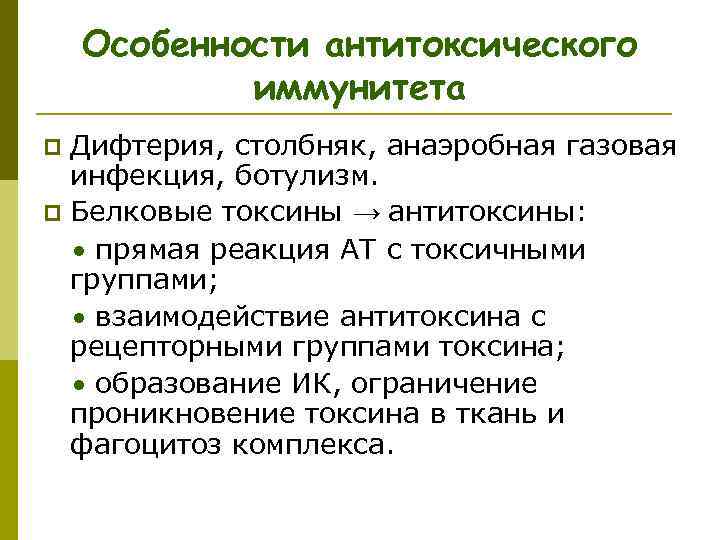  Особенности антитоксического иммунитета p Дифтерия, столбняк, анаэробная газовая инфекция, ботулизм. p Белковые токсины