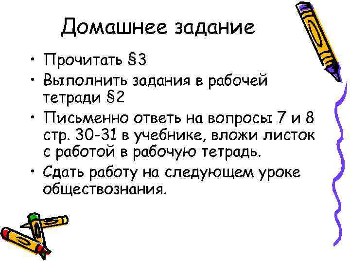 Домашнее задание • Прочитать § 3 • Выполнить задания в рабочей тетради § 2