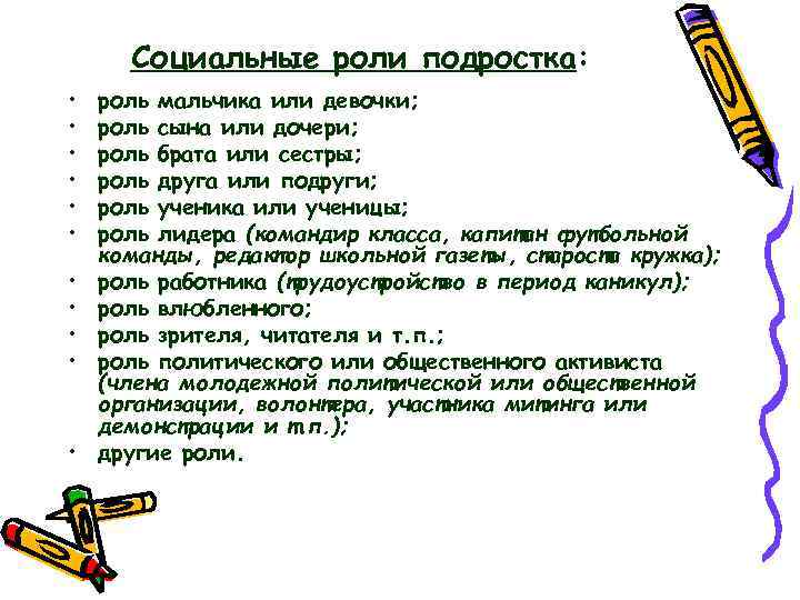 Социальные роли подростка: • • • роль мальчика или девочки; роль сына или дочери;
