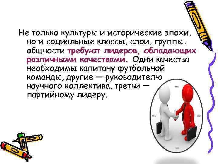 Не только культуры и исторические эпохи, но и социальные классы, слои, группы, общности требуют