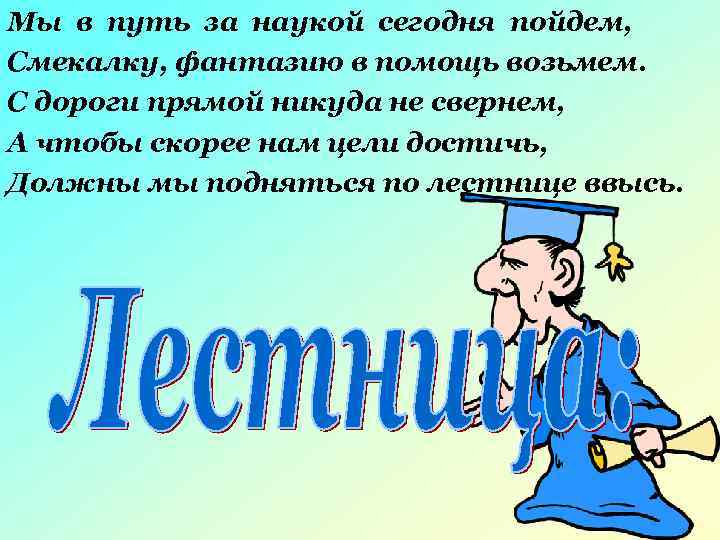 Мы в путь за наукой сегодня пойдем, Смекалку, фантазию в помощь возьмем. С дороги