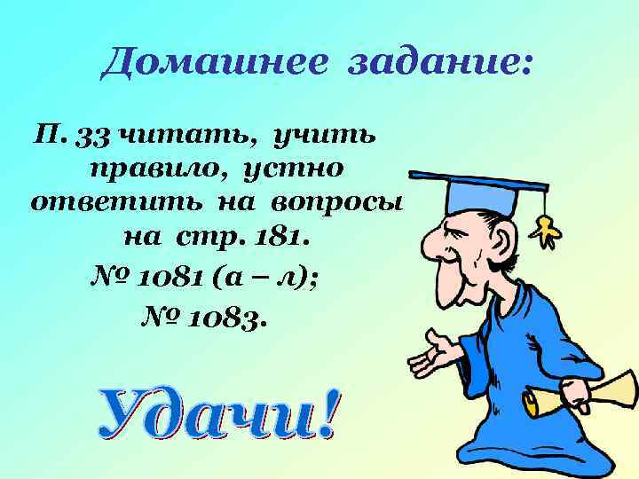  Домашнее задание: П. 33 читать, учить правило, устно ответить на вопросы на стр.