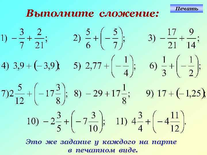  Печать Выполните сложение: Это же задание у каждого на парте в печатном виде.