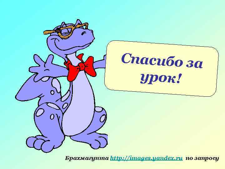  Спасибо за урок! Брахмагупта http: //images. yandex. ru по запросу 