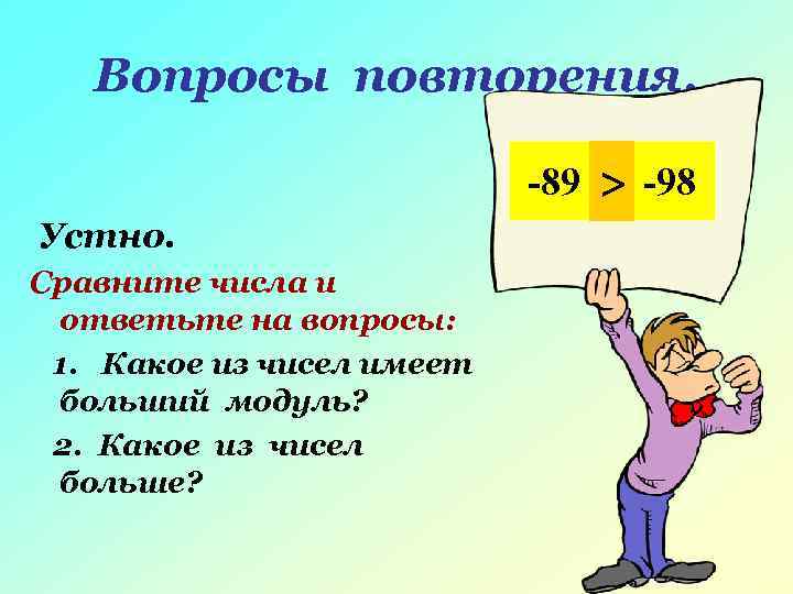  Вопросы повторения. -19 >и-20, 8 -128 и<38 -89 > -22 -45 < -36