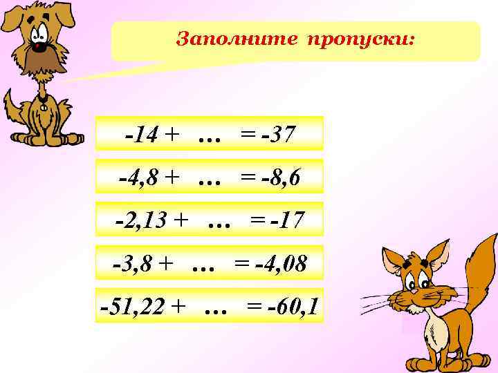 Заполните пропуски: -14 + … = -37 -4, 8 + … = -8, 6