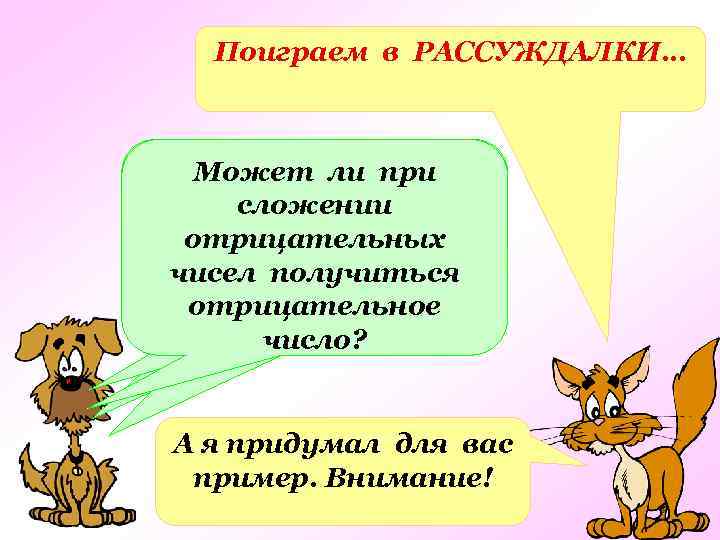 Поиграем в РАССУЖДАЛКИ… Что вы заметили, Может ли производя сложении отрицательных вычисления? Сформулируйте свой