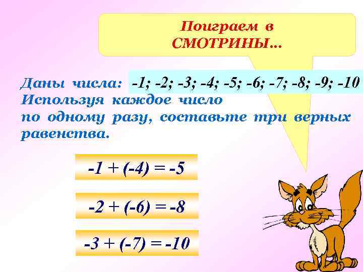 Поиграем в СМОТРИНЫ… Даны числа: -1; -2; -3; -4; -5; -6; -7; -8; -9;