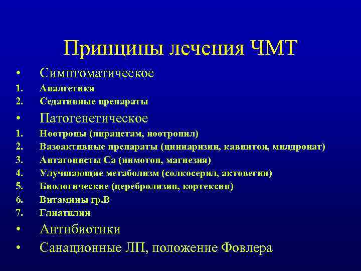 Принципы лечения ЧМТ • Симптоматическое 1. 2. Аналгетики Седативные препараты • Патогенетическое 1. 2.