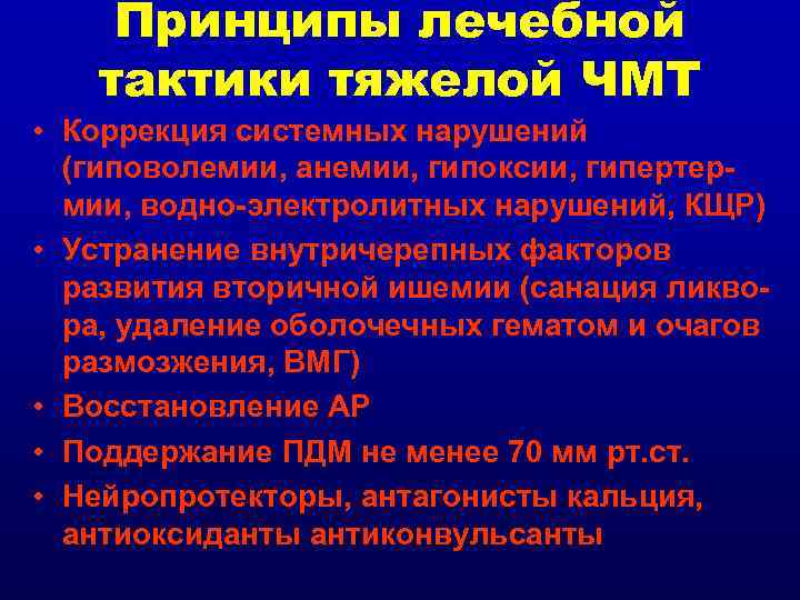Принципы лечебной тактики тяжелой ЧМТ • Коррекция системных нарушений (гиповолемии, анемии, гипоксии, гипертермии, водно-электролитных
