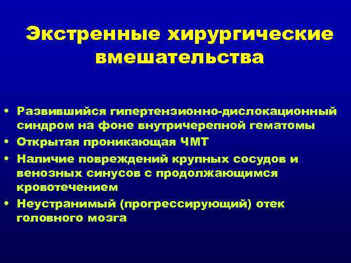 Экстренные хирургические вмешательства • Развившийся гипертензионно-дислокационный синдром на фоне внутричерепной гематомы • Открытая проникающая