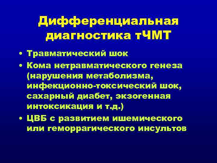 Дифференциальная диагностика т. ЧМТ • Травматический шок • Кома нетравматического генеза (нарушения метаболизма, инфекционно-токсический