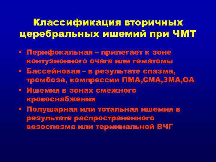 Классификация вторичных церебральных ишемий при ЧМТ • Перифокальная – прилегает к зоне контузионного очага