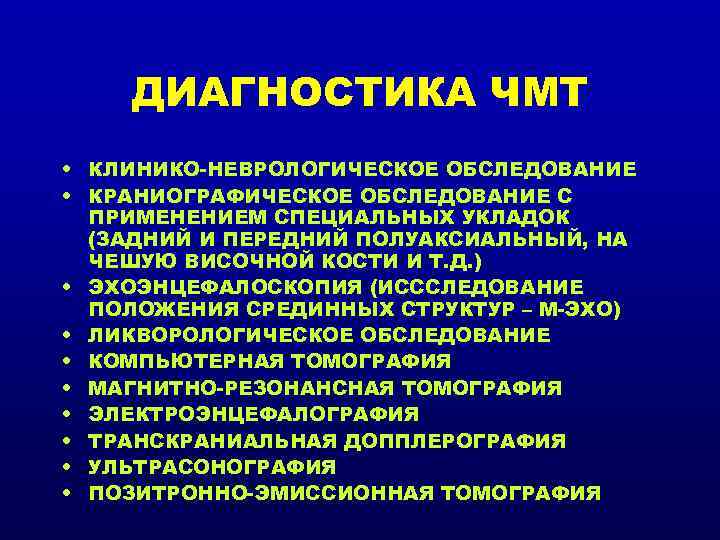 ДИАГНОСТИКА ЧМТ • КЛИНИКО-НЕВРОЛОГИЧЕСКОЕ ОБСЛЕДОВАНИЕ • КРАНИОГРАФИЧЕСКОЕ ОБСЛЕДОВАНИЕ С ПРИМЕНЕНИЕМ СПЕЦИАЛЬНЫХ УКЛАДОК (ЗАДНИЙ И