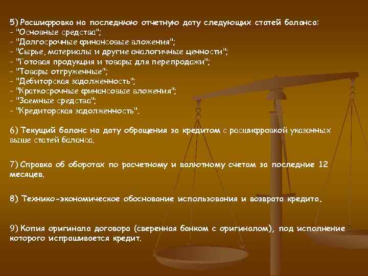 5) Расшифровка на последнюю отчетную дату следующих статей баланса: - "Основные средства"; - "Долгосрочные